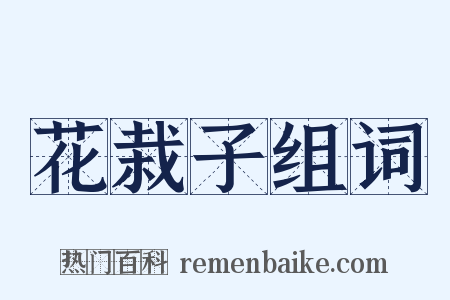 花栽子组词是什么意思的图片